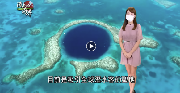 直擊貝里斯「海洋之瞳」絕美大藍洞！