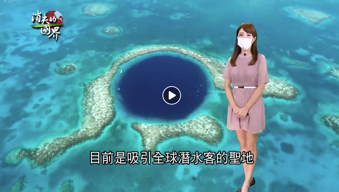 直擊貝里斯「海洋之瞳」絕美大藍洞！